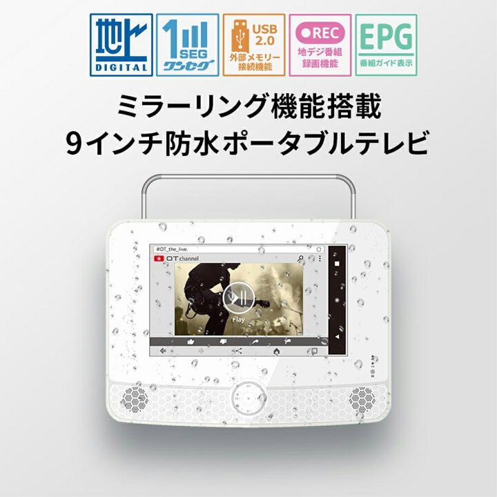 楽天市場 ポータブルテレビ フルセグ 防水 防水テレビ 風呂 キッチン 録画機能 車載 3電源 9インチ 液晶テレビ ミラーリング機能付 リモコン イヤホン Acアダプター 無線でスマホのゲーム 動画 画像 音楽が楽しめる 送料無料 Souplesse