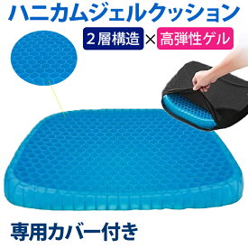 【先着20％OFF★7％OFFクーポン】18日～ ジェルクッション ゲルクッション ハニカム構造 ハニカム カバー付き ゲル クッション 二重ハニカム構造 厚さ4.0cm ハニカム ジェル クッション ハニカム 腰痛 姿勢サポート 骨盤 低反発 座布団 車 運転 車椅子 座り仕事 デスクワーク