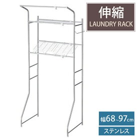 ランドリーラック 2段 洗濯機 ラック タオル掛付 おしゃれ 伸縮 洗濯機ラック 幅68～97cm 洗濯機収納 収納 ランドリー収納 収納棚 洗濯物 脱衣所 洗面所 棚 北欧風 高さ調節 洗剤 柔軟剤 洗濯小物 洗濯機 新生活 送料無料