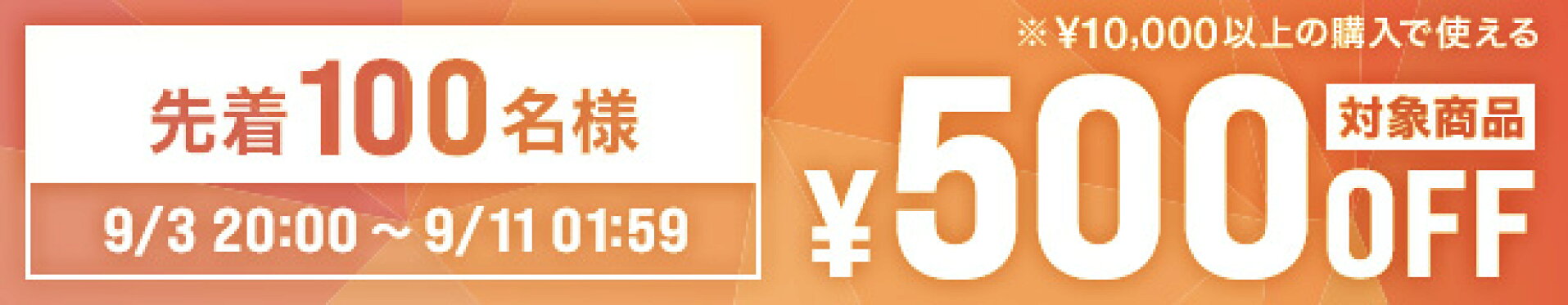 10000円以上500円OFF