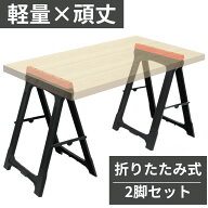作業台 折りたたみ 作業馬 2個セット 軽量 プラスチック 作業テーブル 簡易目盛り付き DIY スノーボード …