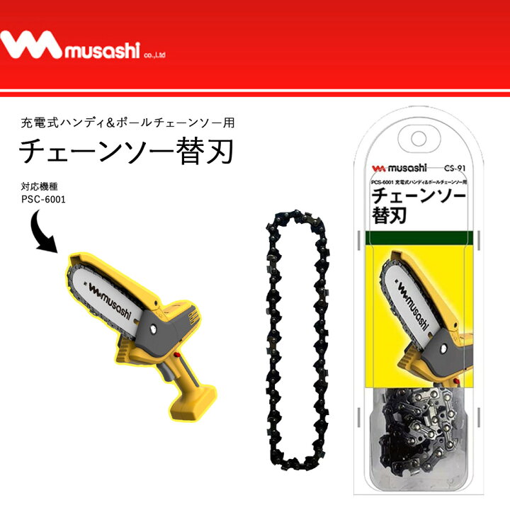 楽天市場】ムサシ PCS-6001 専用 チェーンソー替刃 単品 1本入 