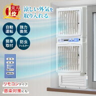 換気扇 窓 窓用 大型 窓用換気扇 換気 リモコン 排気 送風 防虫 タイマー 節電 エアコンなし 扇風機 春 …