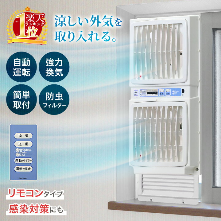 楽天市場】換気扇 窓 窓用 大型 窓用換気扇 換気 リモコン 排気 送風 