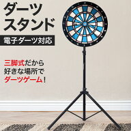 【スタンドのみ】 ダーツスタンド ダーツ スタンド ボード 自立式 三脚タイプ ダーツボード 電子ダーツ …