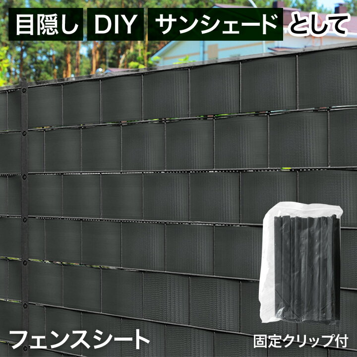 楽天市場 0円offクーポン配信 Line友だち追加限定 目隠し シート フェンス サンシェード 布 バルコニー ベランダ 庭 ガーデニング 外構 外装 簡単 工事不要 安い ガーデニング用品 インテリア リフォーム Diy プライバシー 人通り ストリップ 撥水 屋外 屋内 留め