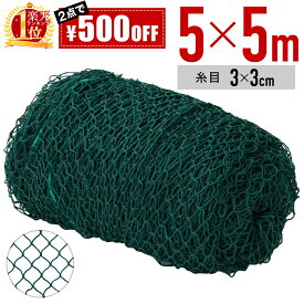 [毎日50%OFFクーポン配布★11/20(木)20時～] ネット 網 バックネット バッティングネット 防球ネット 練習用 ネット 5×5m バッティング ショット サッカー 網 網目30mm 練習器具 トレーニング 簡易フェンス 野球 ゴルフ サッカー 練習 グラウンド用品 ゴルフネット 防護ネ