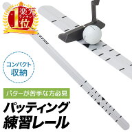 【先着半額★5％OFF】10日0時～ 【 楽天1位 】 ゴルフ パター 練習 器具 パター練習 練習器具 素振り 打…