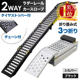 【半額★300円OFF】先着14日20時〜 【 楽天1位 】 ラダーレール 折りたたみ 自転車 バイク 原付 軽トラ 車 ブリッジ スロープ ラダー レール ブリッジ 三つ折り ミニ耕運機 田んぼ 畑 農業 軽量 オートバイ トラクター 歩み板 スチール 屋外 外