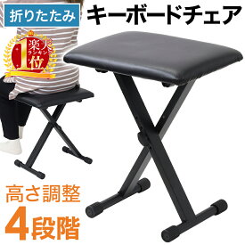 【半額＋7％クーポン配布中 9日20:00～】 【 楽天1位 】 キーボード 椅子 折りたたみ式 キーボードチェアー 高さ 3段階 調整 調節 合皮レザー 滑り止め 演奏 発表会 楽器 ギター ピアノ 鍵盤 オルガン 子供 大人 収納 スリム コンパクト 軽量 折り畳み 練習イス椅子 キーボー