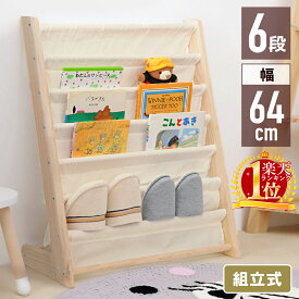 【半額★500円OFF】～11日1:59 絵本 ラック 絵本棚 絵本ラック ワイド コンパクト 本立て ブックスタンド 本棚 雑誌 収納 マガジンラック 木製 布製 木製マガジンラック おしゃれ 木製 スリム 絵本立て 収納家具 6段 ブックラック キッズラック 子供子ども キッズ