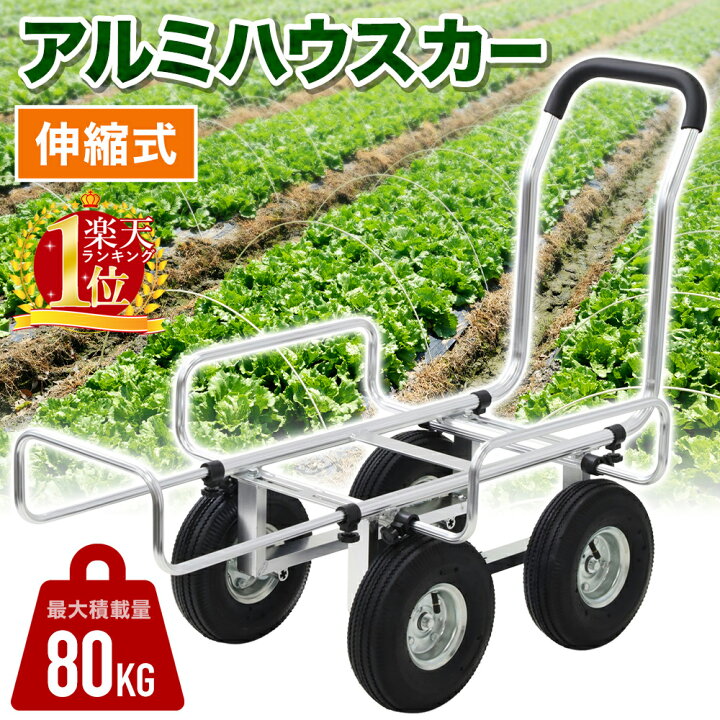 楽天市場】【 楽天1位 】 台車 伸縮 アルミハウスカー ハウスカー 収穫  