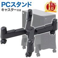 【 楽天1位 】 CPUスタンド キャスター付 キャスター 台 ラック パソコンスタンド スタンド パソコン本体…