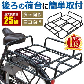 [半額＋最大1000円OFF★抽選会&先着セール21日まで] 【 楽天1位 】 後付け 自転車 荷台 リアキャリア 自転車用 取り付け 補助キャリア キャリア 自転車パーツ 荷物 耐荷重 25kg 縦 横 荷物置き 簡単 安定性 ママチャリ チャリ 通勤 通学 買い物 部活 クラブ バッグ 釣り キャ