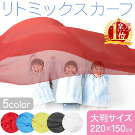【≪半額＋7％OFFクーポン≫15日0時～2時間限定】 【楽天1位】 リトミック スカーフ ダンス 撮影 ウエディングフォト フォトウェディング フラメンコ 体育祭 文化祭 学校 同窓会 ショール ショールカラー 結婚式 ストール 室内 運動 幼児 おうち 遊び おもちゃ 子供幼稚園保