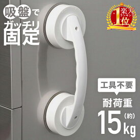 【 楽天1位 】 吸盤 ドアハンドル 手すり 扉 取っ手 引き戸 安全 介護 バリアフリー用品 強力 手すりドアハンドル 浴室用手すり 吸盤式手すり 吸盤式取手 補助ハンドル 工事不要 取り外し簡単 介護風呂手すり 風呂 ドアノブ 吸着窓ガラス滑り止め DIY リフォーム 介護用品