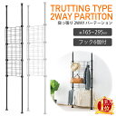 【 楽天1位 】 突っ張り パーテーション 突っ張り棒 つっぱり棒 棚 突っ張り棚 強力 ラック 2m 3m つっぱり 60 間仕切り 収納 壁面 壁面収納 ワイヤーネット ネット フック メッシュ 天井 目隠し 部屋 仕切り 伸縮 調節可能 隙間収納すき間収納賃貸 ホワイト ブラック