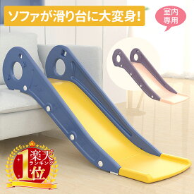 【 楽天1位 】 滑り台 すべり台 室内 すべりだい ロング 長い ソファー ソファ 滑り止め すべり止め ロケット モチーフ 子供 こども 子ども 安全 安心 かわいい 可愛い おしゃれ 男の子 女の子 室内遊び 室内遊具 遊具おもちゃ コンパクト収納保育園 幼稚園