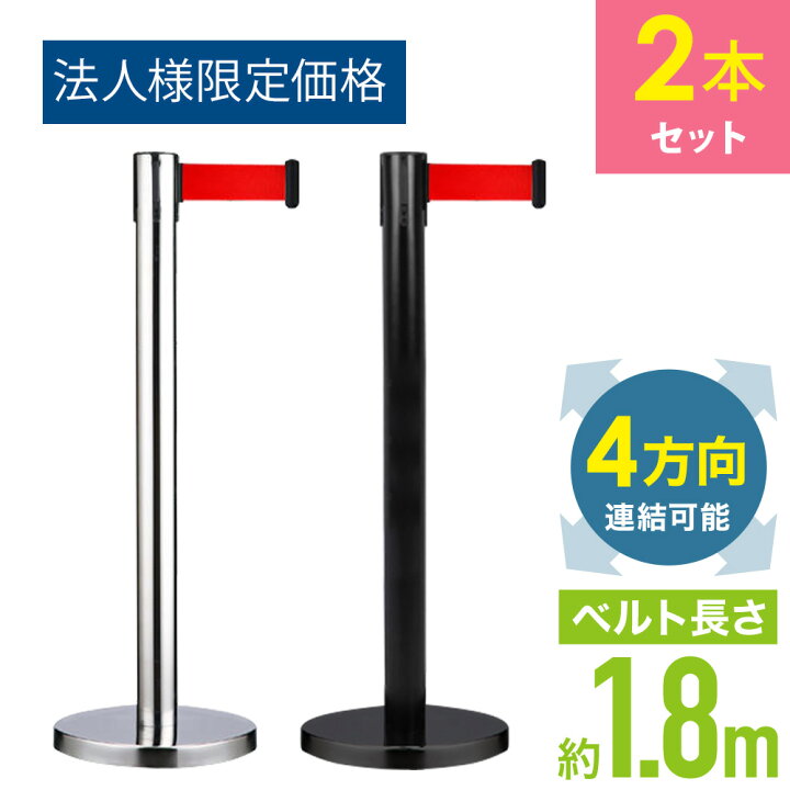 楽天市場】【法人様限定価格 / 2個 セット 】 ベルトパーテーション 