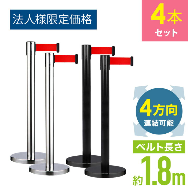 楽天市場】【4本セット/1台2,145円】 ベルトパーテーション 4個セット 