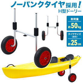 カヤックカート ドーリー(差込み式）H型カヤックカート H型ドーリー H型 カヤックカート カート 持ち運び 運搬 ノーパンクタイヤ カヤック用品 耐荷重 50kg タイヤサイズ 25cm カヤック ボート カヌーカート フィッシングカヤックビーチ用カート 砂浜 砂 砂利 海 送料無料