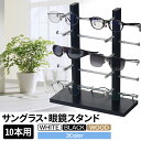 【先着半額★5％OFF】10日0時～ 【 楽天1位 】メガネ 眼鏡 めがね サングラス 収納 スタンド ディスプレイ ラック 10…