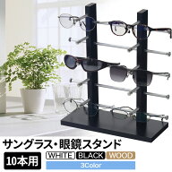 【25%OFF券★先着】 【 楽天1位 】サングラス収納 サングラス ディスプレイ スタンド サングラス 収納 サ…