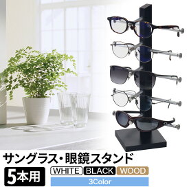 【20％OFF券★先着5名】 メガネ 眼鏡 めがね サングラス 収納 スタンド ディスプレイ ラック 5本 シンプル インテリア コレクション 収納ケース 収納ケース ケース おしゃれ ブラック ホワイト シルバー ブラウン 黒 木目 木 ナチュラル 木目調 ディスプレー卓上簡単組立て