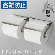 【20％OFF券★先着5名】19日～ 鍵付き トイレットペーパーホルダー 2連 トイレットペーパー 2ロール ステ…