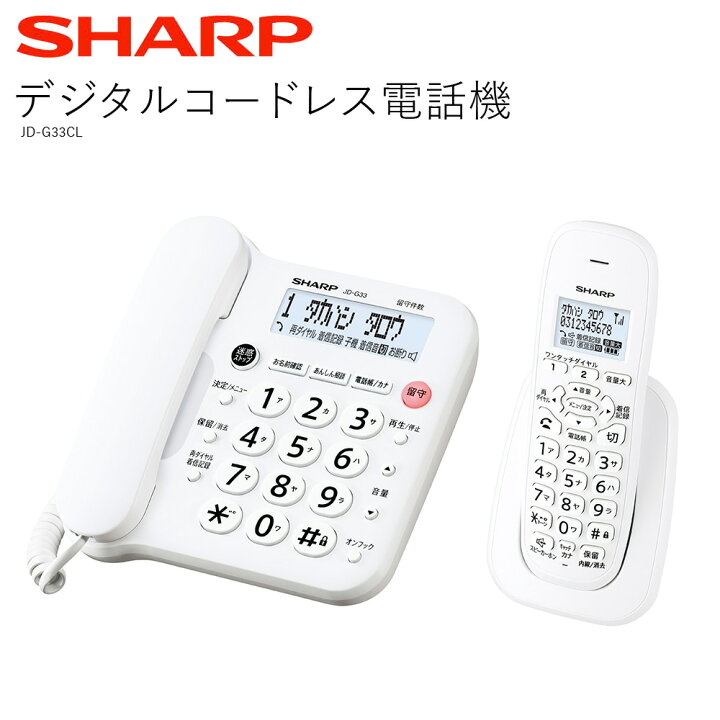 楽天市場 シャープ デジタルコードレス電話機 Jd G33 Cl 電話機 親機 子機 セット 文字 見やすい 大きい 名前表示 名前登録 シンプル 簡単操作 コードレス デジタル 防犯対策 電話 家電 停電時通話対応 停電 受発信 迷惑電話 着信拒否 おしゃれ 自宅 固定電話 Sharp 送料