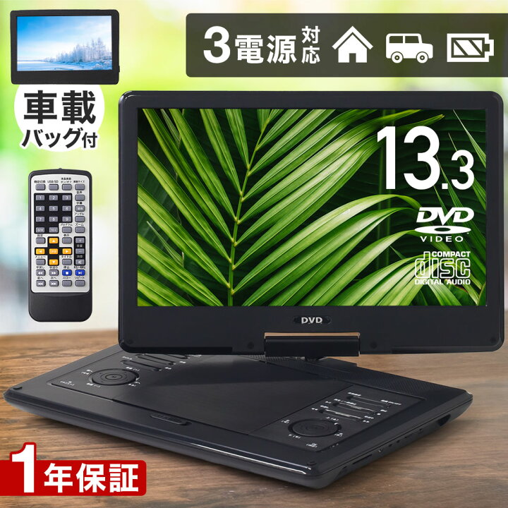 楽天市場】【レビュー特典あり】 13.3インチ ポータブルdvdプレーヤー 