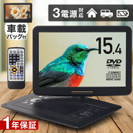 【レビュー特典あり】 ポータブルdvdプレーヤー 車 DVDプレーヤー ポータブル DVD 15インチ 3電源 車載用…