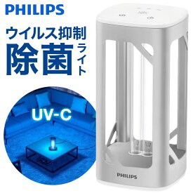 【2個で5980円】 Philips フィリップス UVC 除菌ライト 紫外線 除菌 ランプ 除菌灯 家庭用細菌 業務用 オフィス 店舗 飲食店 除菌効果 安全センサー付き メーカー1年保証 シルバー ライト 空気清浄 部屋 空気殺菌 表面殺菌 殺菌 おしゃれ タイマー付き 卓上ライト 法人