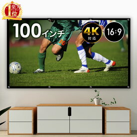 【 楽天1位 】プロジェクタースクリーン ロール 100インチ 4K 大画面 100 スクリーン プロジェクター 壁掛け 貼り付け ホームシアター プレゼンテーション 持ち運び 収納 おうち時間 家庭用 業務用 100型 壁 投影 映画鑑賞 オフィス 会議 プレゼン キャンプ ソロキャン