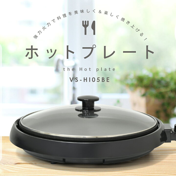 楽天市場】ホットプレート 大型 丸型 【 1300Wの高火力 】 温度調節 蓋 