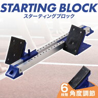スターティングブロック 陸上競技 クラウチングスタート スタートダッシュ 全天候型トラック グラウンド …