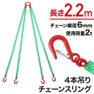 ベルトスリング チェーンスリング 4本吊り 4本 チェーン径6mm 長さ2.3m スリングフックタイプ チェーンフ…