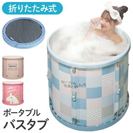 【 楽天1位 】ポータブル バスタブ 折りたたみ 浴槽 大人 折り畳み 収納 コンパクト 簡易 湯船 お風呂 風呂 水風呂 冷水 プール サウナ 半身浴 子供 子ども こども アウトドア キャンプ レジャー 海水浴 災害対策 防災用品 非常時災害時防災ピンク ブルー 防災グッズ