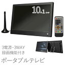 ≪半額＋最大1000円オフクーポン≫9日20時～★ ポータブルテレビ フルセグ ワンセグ 車載 10.1インチ ポータブル テレ…