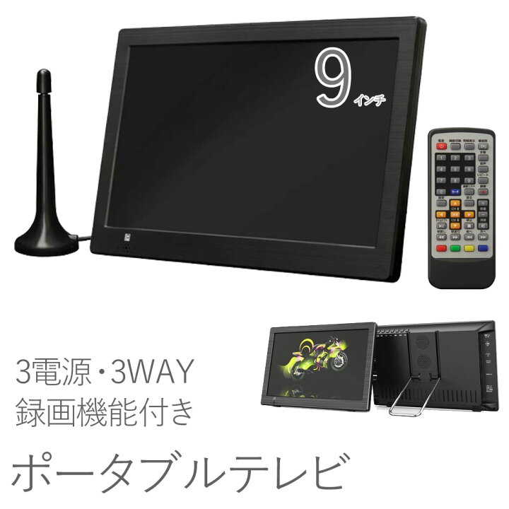 楽天市場】ポータブルテレビ フルセグ ワンセグ 車載 9インチ 