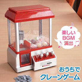 クレーンゲーム おもちゃ クレーンゲーム機 クレーン ゲーム 男の子 女の子 玩具 オモチャ ゲームセンター BGM 音楽 景品 パーティー 二次会 忘年会 飲み会 くじ引き 家族 友達 遊び 孫 レッド ホワイト 電池 持ち運び 旅行 誕生日プレゼント プレゼント 罰ゲーム