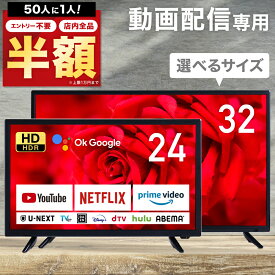 ＼50人に1人【 半 額 !!】4/24～25限定／ チューナーレス スマートテレビ 32型 / 24型 テレビ モニター インターネット対応 本体 壁掛け 動画 VOD 専用 オンライン ゲーム android Google YouTube NETFLIX hulu dazn dtv prime video tver u-next 音声検索 Bluetooth Wi-Fi