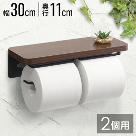 【先着20％OFF★7％OFFクーポン】18日～ トイレットペーパーホルダー 2連 おしゃれ トイレットペーパー ホルダー シングル 2ロール ダブル ツイン 木目 天板 天板付き スマートフォン 置き場所 ブラウン 店舗用 店 ショッピングモール デパート スーパー オフィス ホテルコテ