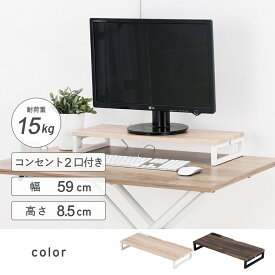 ＼期間限定10%OFF★6/4 20時～6/11 1:59迄／ モニター台 コンセント付き 59cm 8.5cm usb モニタースタンド 机 棚 デスク 机上ラック ラック モニター デスク収納 収納 整理整頓 卓上 パソコン台 パソコン 台 pc キーボード収納 パソコンスタンド 作業台 姿勢改善 机上台 机上