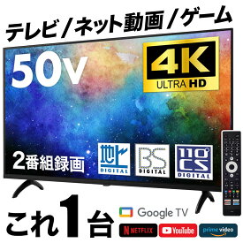 【法人様価格】テレビ 50型 50インチ 50V 4K対応 Googleテレビ 液晶テレビ 50インチ グーグルテレビ 50V Google TV スマートテレビ Wチューナー 外付けHDD録画機能 地上・BS・110度CSデジタル Netflix ABEMA U-NEXT