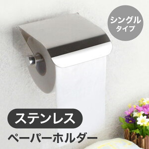 トイレットペーパーホルダー シルバー ステンレス シングル トイレットペーパー ホルダー 店舗用 家庭用 店 ショッピングモール デパート スーパー オフィス ホテル コテージ 宿泊施設 公共