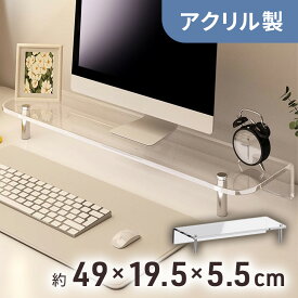 モニター台 クリア 机上台 アクリル モニタースタンド 幅49cm 奥行19.5cm 高さ5.5cm アクリル素材 透明 クリアー ホワイト ブラック 組立不要 PCモニター ディスプレイ 液晶モニター キーボード収納 卓上 机 机上台机上ラックモニタ
