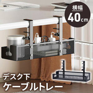 ≪半額+最大1000円オフクーポン≫24日20時〜★ ケーブルトレー メッシュ クランプ 穴あけ不要 デスク下 ケーブル 整理 配線隠し デスク 配線トレー 取付簡単 スッキリ収納 ケーブルトレー 配