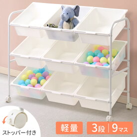 【先着20％OFF★500円OFFクーポン】18日～ 【レビュー特典あり】 おもちゃ 収納 ラック 3段 9マス キャスター付き おもちゃ収納 ストッパー付き おもちゃ収納ラック 収納箱 小物収納 軽量 大容量 キッズ こども 子供部屋 幼稚園 保育園 キッズルーム 美容院 オフィス