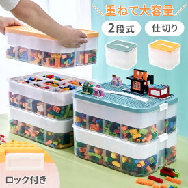 【レビュー特典あり】 ブロック収納ボックス ブロック 収納ボックス 収納ケース フタ スタッキング おもちゃ収納 仕切り フタ付き プラスチック 小物収納 おもちゃ箱 片付け おしゃれ 子供 整理 積み重ね ケース ふた付き おもちゃ収納BOX頑丈丈夫 ロック ブロック収納